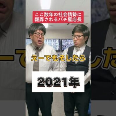 【パチスロ】社会情勢に翻弄されるパチ屋