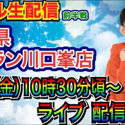 【ライブ実戦】 前半戦 スマスロシンフォギア正義の歌→三国戦騎へ！埼玉県 ジャラン川口峯店で実戦！ 【パチンコライブ】【パチスロライブ】【パチ7】【せせりくん】