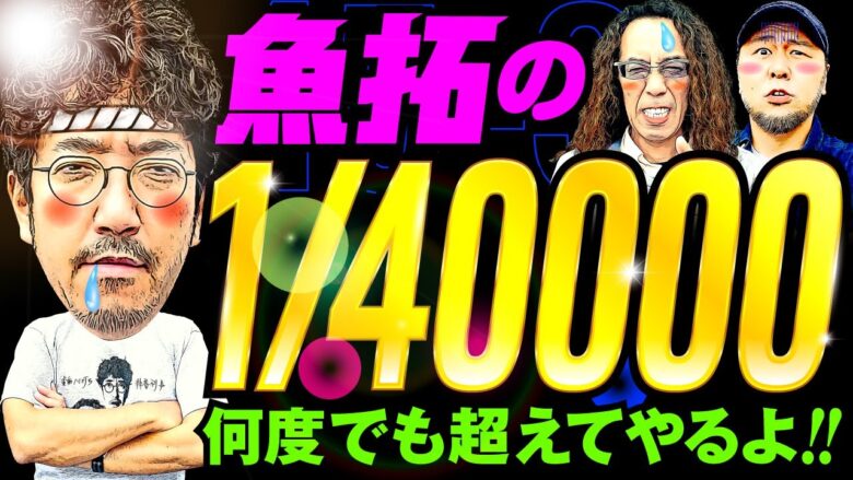 誰もが羨む最強の初当り!? よく見とけ てめえら この野郎【変動ノリ打ち〜非番刑事】45日目(3/4) [#木村魚拓][#沖ヒカル][#松本バッチ]