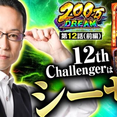 【スマスロ からくりサーカス】豪腕シーサ。参戦！からくりサーカスで持ち前のヒキを発揮します！【200万DREAM　第12話 前編】