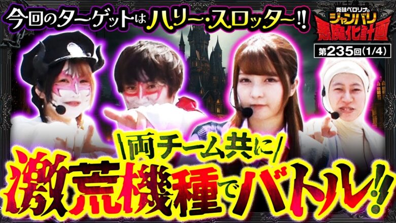 【スマスロ からくりサーカス】大荒れ必至のＶＳハリースロッター戦開幕!!予告までお見逃しなく!!【悪魔化計画　第235話】