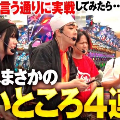 【占い師の言うとおり!?まさかの…】じゃない方で悪かったな！第2話 後編《ヨースケ・ピスタチオ田中・もうちゃん・山崎ひびき》P牙狼11〜冴島大河〜XX［パチンコ］