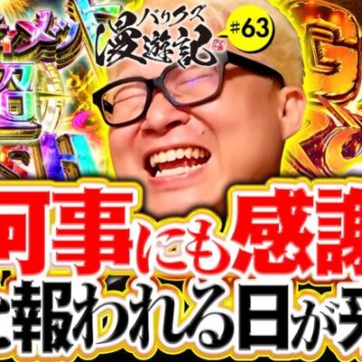 【合言葉は感謝！信じるものはきっと報われる】バリクズ漫遊記 第63話《マリブ鈴木・ジャスティン翔・鬼Dイッチー・ショウタク・ケンタブリトニー》［パチンコ・パチスロ・スロット］