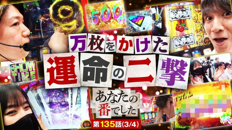 【神回】【パチスロ からくりサーカス】通せば万枚、衝撃のラストを見逃すな…!!【あな番 第135話(3/4)】実戦店舗：プレイランドキャッスル大曾根店