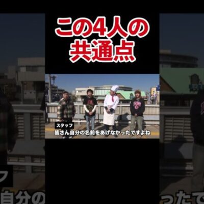 【斬新な共通点】ピスタチオ田中、もうちゃん、ヨースケ、山崎ひびきの共通点は？【じゃない方第1回前編】 #Shorts
