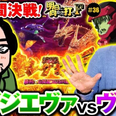 【思う存分レバーを叩け！嵐待望のロング実戦】明日に向かって打てF 第36回《嵐》パチスロ 革命機ヴァルヴレイヴ［スマスロ・スロット］