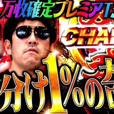 あいつが引けば俺も引く!? ヒキがヒキを呼ぶ先バレ祭り!!　パチンコ・パチスロ実戦番組「マムシ～目指すは野音～」#151(38-3)  #木村魚拓 #松本バッチ #青山りょう