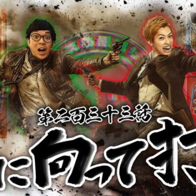 【クズの恩返し】第二百三十三話 〜東に向かって打て！〜