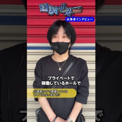 【『回胴世界一決定戦』出場者インタビュー 】#しのけん #回胴世界一決定戦  #shorts