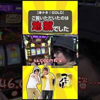 【パチスロ炎炎ノ消防隊 沖ドキ！ゴールド】寺井一択とノリ打ちした結果【パチスロパチンコ】