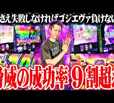 ｙｔｒがゴジエヴァで今までにない出し方を見つけた結果【SEVEN'S TV #1125】