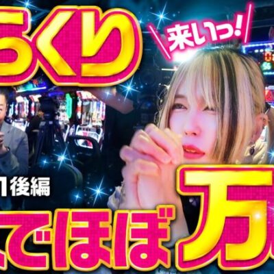 新番組【ハチャメチャなトークを織り交ぜつつ初回からすげー出た！】橘アンジュの円助交際 第1回 後編《橘アンジュ・大崎一万発・ウシオ》パチスロ からくりサーカス［パチスロ・スロット・スマスロ］