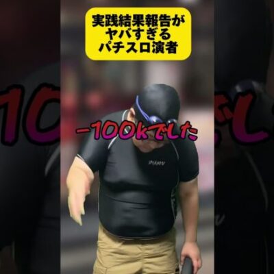 【パチスロ】実践結果報告がヤバすぎる演者