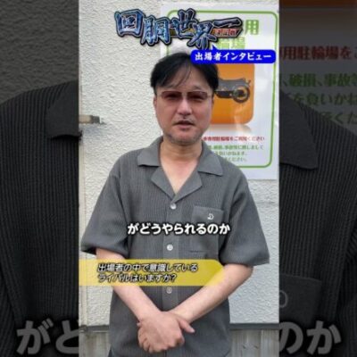 【『回胴世界一決定戦』出場者インタビュー 】#ガリぞう #回胴世界一決定戦  #shorts