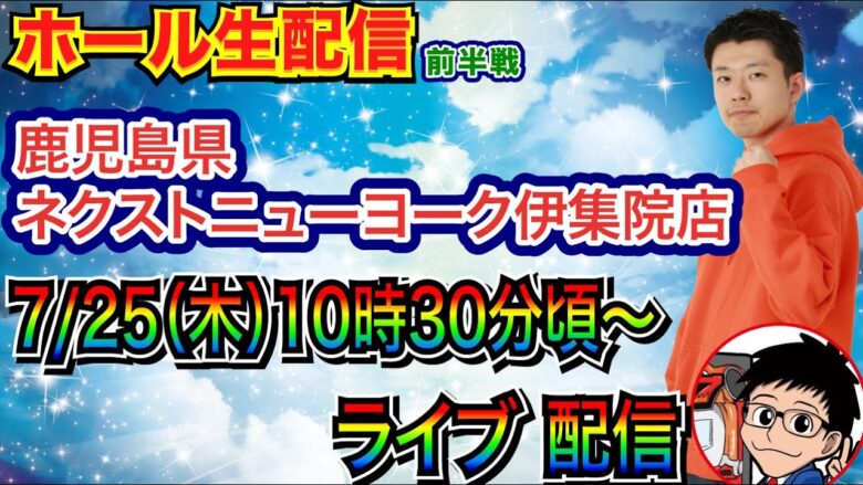 【ライブ実戦】 前半戦 鹿児島県ネクストニューヨーク伊集院店で実戦！メイン機種からスタートで、1回当てたら移動予定!!【パチンコライブ】【パチ7】