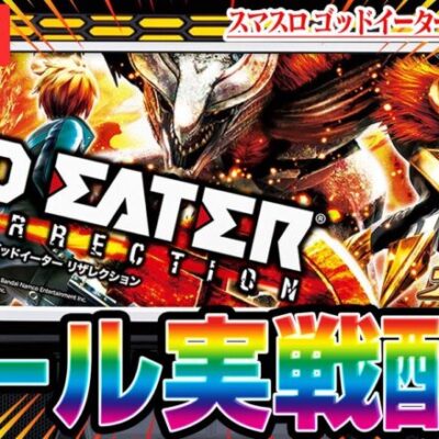 【パチスロ生配信】新台ゴッドイーターで今度こそ万枚やるぞッ！！！【パチンコ生配信】#東京都ピートレックマーメイド五反田店