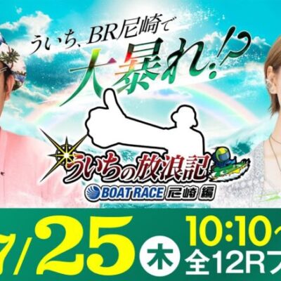 【ボートレース】ういちの放浪記 ボートレース尼崎編【日刊スポーツ杯争奪 ルーキーシリーズ第10戦スカパー！・JLC杯〈最終日・優勝戦〉】《ういち》《東城りお》
