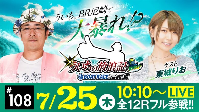 【ボートレース】ういちの放浪記 ボートレース尼崎編【日刊スポーツ杯争奪 ルーキーシリーズ第10戦スカパー！・JLC杯〈最終日・優勝戦〉】《ういち》《東城りお》