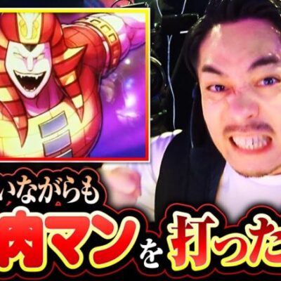 【スマスロキン肉マン】今更ながら気づいてしまったキン肉マンの楽しさと楽しみ方!!【ガチ男　第58話 後編】実戦店舗：ガーデン川口北原台