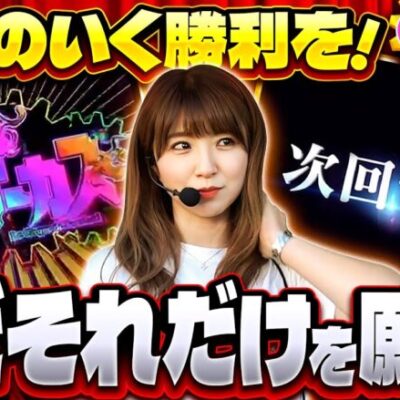 【好きな台で気持ちよく勝ちたい！それだけが私の願い】ブッコミ宣言 第5回《サワ・ミオリ》パチスロ からくりサーカス［パチスロ・スロット・スマスロ］