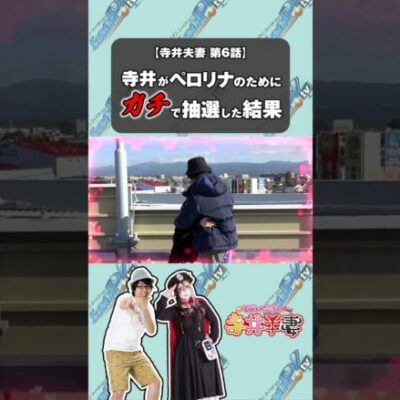 【寺井夫妻】寺井が抽選ガチったらこんなもんよ【パチスロパチンコ】