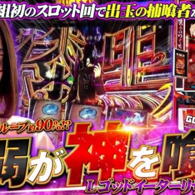 最弱が神を喰らう!! 番組初のパチスロ実戦「最弱の青山」#15【スマスロ ゴッドイーター リザレクション】