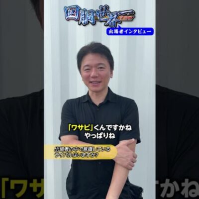 【『回胴世界一決定戦』出場者インタビュー 】#ポロリ #回胴世界一決定戦  #shorts