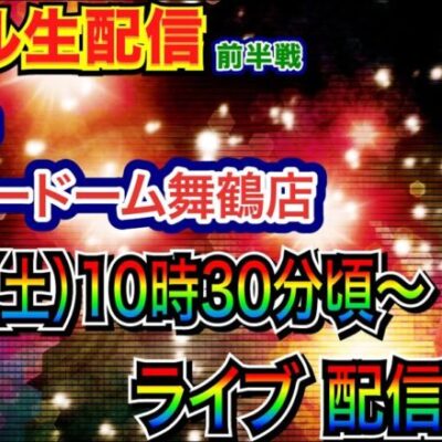 【ライブ実戦】 前半戦 初京都！京都府スーパードーム舞鶴店で実戦！【パチンコライブ】【パチ7】