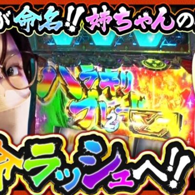 【革命機ヴァルヴレイヴ】連敗脱出に大きく前進！？姉ちゃんは超革命ラッシュまでたどり着けるのか！？【ツギハギファミリア　第241話(2/4)】