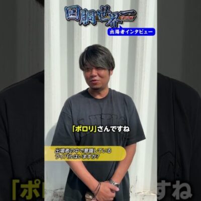 【『回胴世界一決定戦』出場者インタビュー 】#ワサビ  #回胴世界一決定戦  #shorts