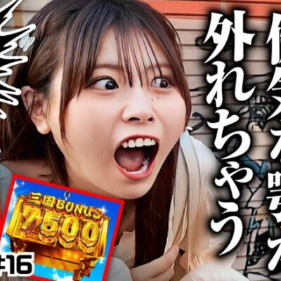 【いち花もイッチーも大好物の台！三国戦騎を全ツッパ】いち花の大返済 第16話《いち花・鬼Dイッチー・ショウタク》Pフィーバー三国戦騎7500［パチンコ］