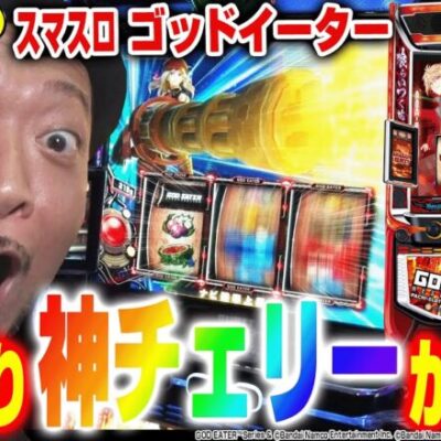 【スマスロ ゴッドイーター リザレクション】～いきなり神チェリー降臨！多彩なトリガーからの大量上乗せで神を喰らえ！～ 嵐の新台考察TV#51《嵐》[必勝本WEB-TV][パチスロ][スロット]
