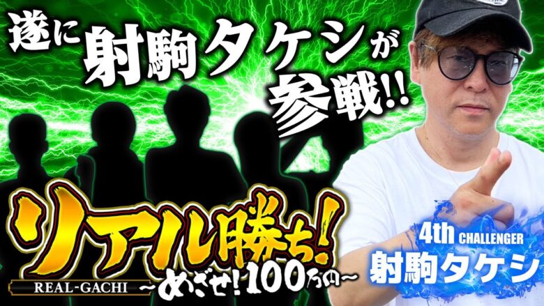 【スマスロモンキーターン・スマスロ忍魂】～必勝本ライターがリレー方式でガチ立ち回り実戦!! 満を持して射駒タケシが登場!!～《ラッシー》[必勝本WEB-TV][パチンコ][パチスロ][スロット]