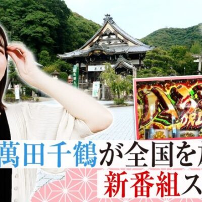 【ヴヴヴ】千鶴の新番組が満を持してスタート！！黒バラでは見られない千鶴のありのままの姿を旅打ちを通じてお届けします！【千鶴の全国旅打ち　第1話】