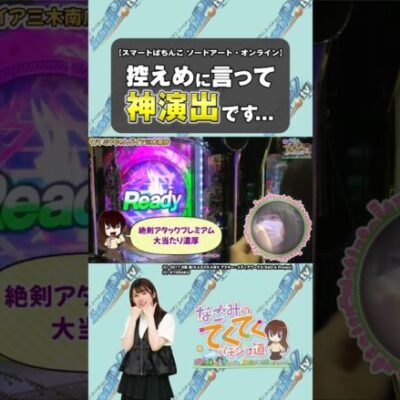 【スマぱちソードアート・オンライン】この引き戻しは神演出【パチスロパチンコ】