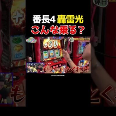 【諸ゲン爆乗せ】上乗せ特化ゾーン「轟雷光」どこまで伸びる？【おまどこ特別編】 #Shorts