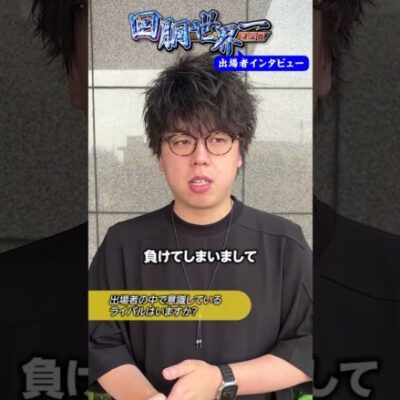 【『回胴世界一決定戦』出場者インタビュー 】#ジロウ  #回胴世界一決定戦  #shorts