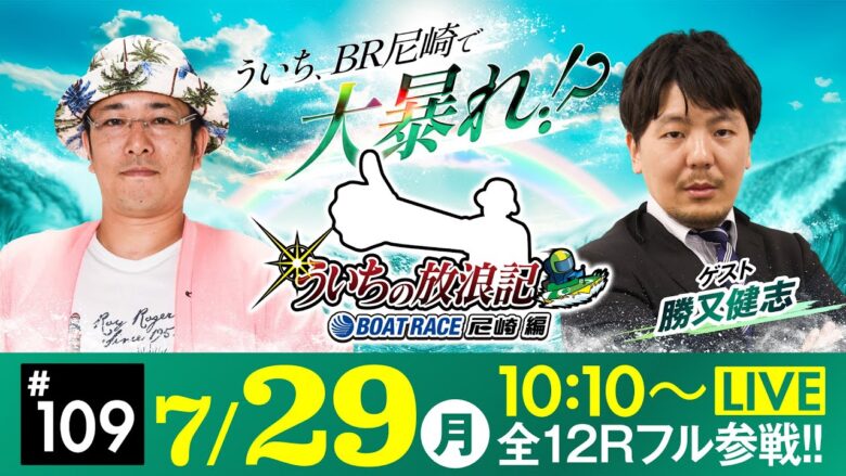 【ボートレース】ういちの放浪記 ボートレース尼崎編【マクール杯～インプールをぶち破れ！まくってちょ～うだい！！～〈初日〉】《ういち》《勝又健志》