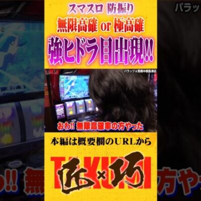 スマスロ防振りで強ヒドラ目降臨#パチスロ #パチンコ#よっしー