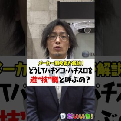 どうしてぱちんこ・パチスロを遊「技」機と呼ぶの？ #shorts #パチンコ #パチスロ #だいいち