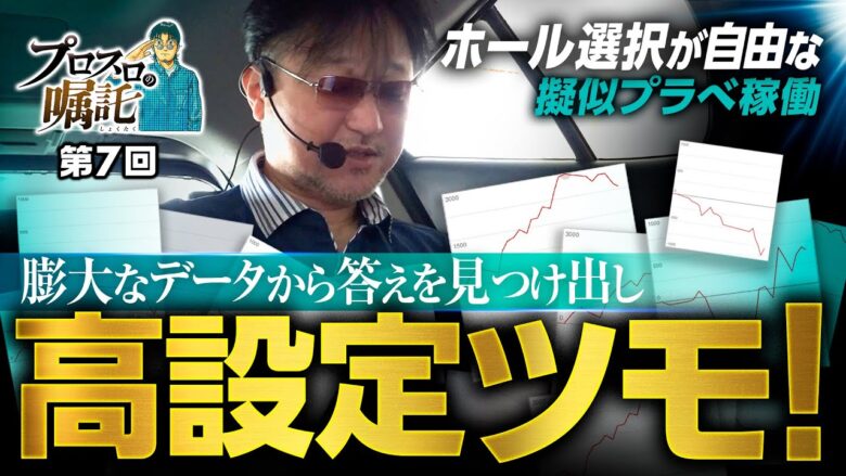 【プラべ稼働に近い立ち回りで高設定をツモれ】プロスロの嘱託 第7回《ガリぞう》スマスロモンキーターンⅤ［パチスロ・スロット］