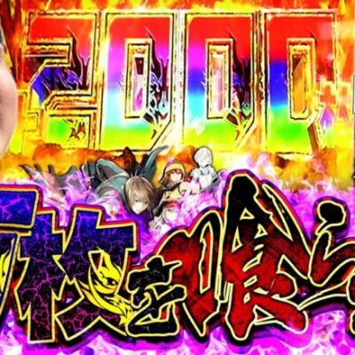 【ゴッドイーター】全部出た!?神がかり新台実践【いそまるの成り上がり新台録】[パチスロ][スロット]#いそまる#よしき