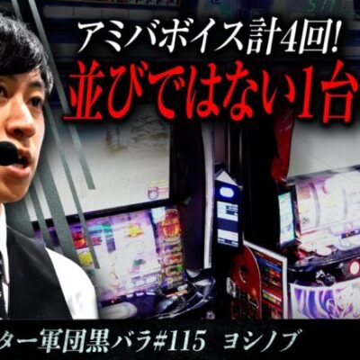 【スマスロ北斗の拳】リアルスロッター軍団黒バラ【ヨシノブ】#115