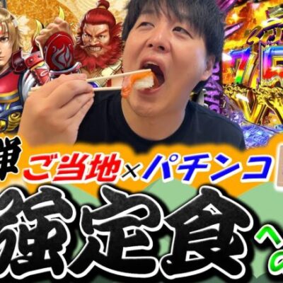 【飯企画】じゃんじゃんの故郷・北海道でどんな定食が生まれるのか!?【じゃんじゃんの型破り弾球録第520話】[パチンコ]#じゃんじゃん