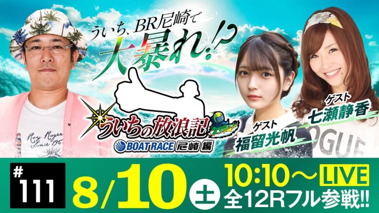 【ボートレース】ういちの放浪記 ボートレース尼崎編【日本財団会長杯争奪 第52回オール兵庫王座決定戦〈2日目〉】《ういち》《福留光帆》《七瀬静香》