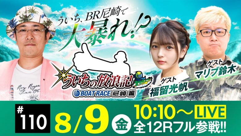 【ボートレース】ういちの放浪記 ボートレース尼崎編【日本財団会長杯争奪 第52回オール兵庫王座決定戦〈初日〉】《ういち》《福留光帆》《マリブ鈴木》