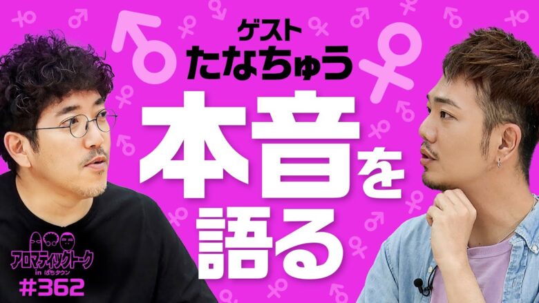 【たなちゅうが本音で語る！あんなことこんなこと】アロマティックトークinぱちタウン 第362回《木村魚拓・沖ヒカル・グレート巨砲・たなちゅう》★★毎週水曜日配信★★