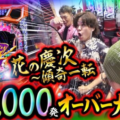 【90,000発】花の慶次を半日でぶっ壊してみた結果【ペカるTVZ #297】