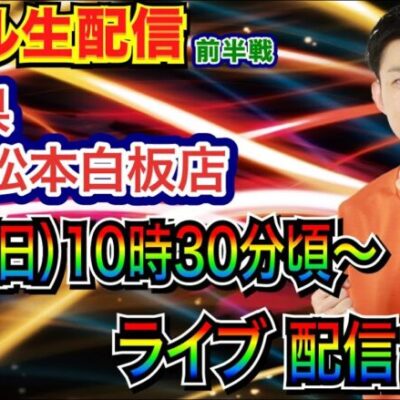 【ライブ実戦】 前半戦  長野県ABC松本白板店で実戦！ 打ちたい台を打つ予定！ 【パチンコライブ】【パチ7】