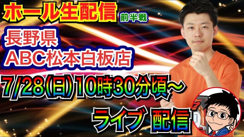 【ライブ実戦】 前半戦  長野県ABC松本白板店で実戦！ 打ちたい台を打つ予定！ 【パチンコライブ】【パチ7】